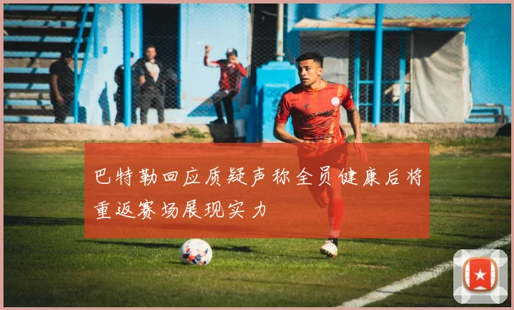 巴特勒回应质疑声称全员健康后将重返赛场展现实力