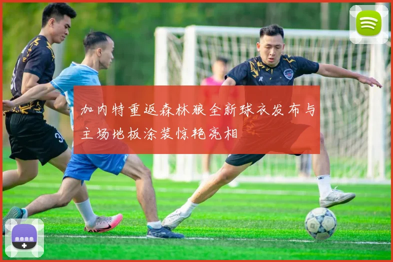 加内特重返森林狼全新球衣发布与主场地板涂装惊艳亮相