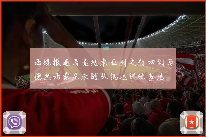 西媒报道马竞结束亚洲之行回到马德里西蒙尼未随队抵达训练基地