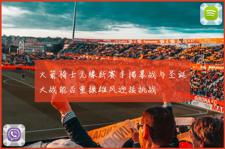 火箭骑士无缘新赛季揭幕战与圣诞大战能否重振雄风迎接挑战