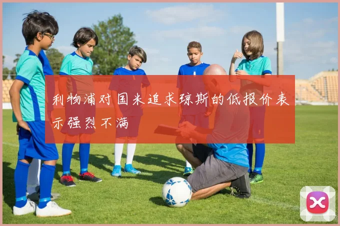利物浦对国米追求琼斯的低报价表示强烈不满