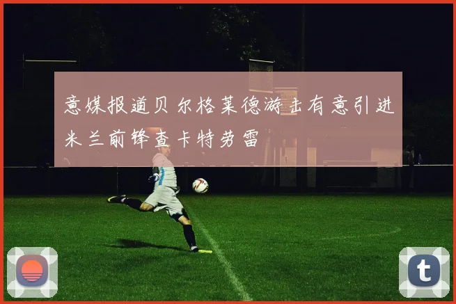 意媒报道贝尔格莱德游击有意引进米兰前锋查卡特劳雷