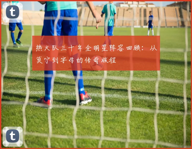 热火队三十年全明星阵容回顾：从莫宁到字母的传奇旅程